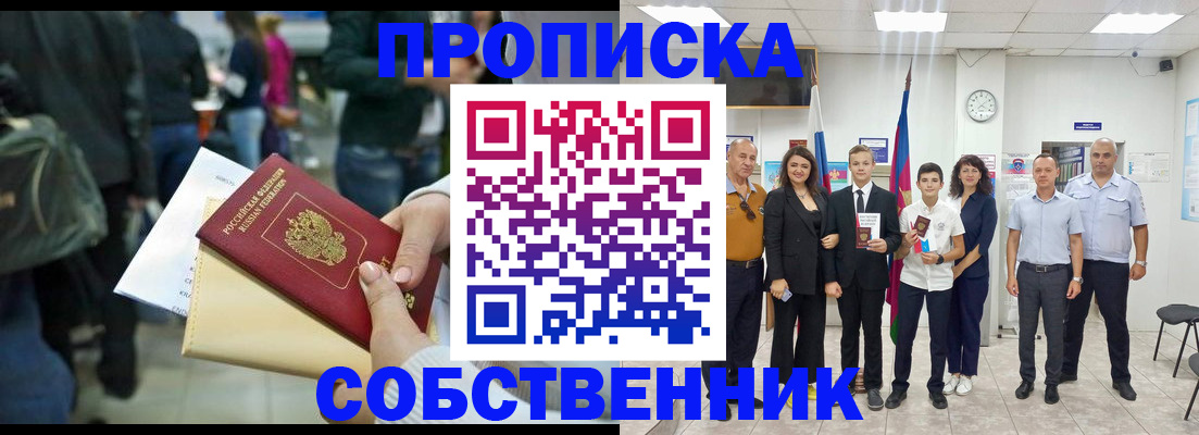 прописка от собственника в Орехово-Зуево